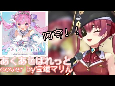【Hololive翻譯】船長可愛爆擊獻唱「あくあ色ぱれっと」中日歌詞 宝鐘マリン Ahoy! 船長歌回