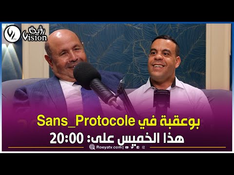 العدد الثالث من Sans Protocole مع الصحفي المخضرم سعد بوعقبة ملفات ثقيلة وأسرار يكشفها لأول مرة 