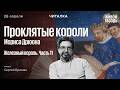 «Железный король» Мориса Дрюона – часть 11. Читает Сергей Бунтман