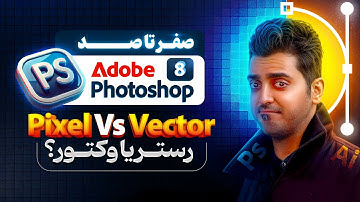 آموزش جامع فتوشاپ | درس 8: رستر یا وکتور؟ تفاوت، کاربردها و بهترین فرمت تصویری