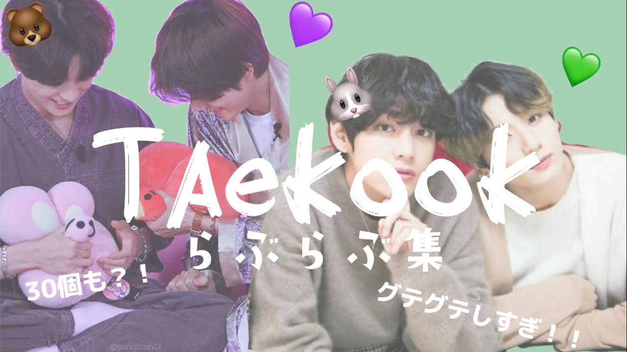 グテは全army公認カップル!!【BTS】【グテ】【Taekook】