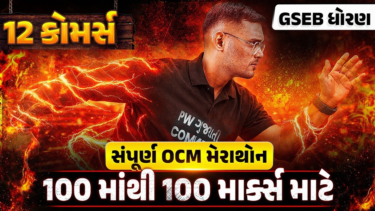 12th GSEB OCM Marathon | Class 12 OCM Complete Revision | સંપૂર્ણ OCM મેરાથોન