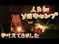人生初!ソロでキャンプに挑戦!