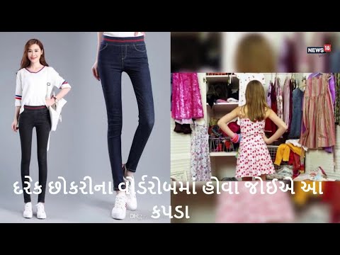 દરેક છોકરીના વોર્ડરોબમાં હોવા જોઈએ આ કપડા