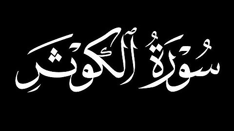 كرومات شاشه سوداء سورة الكوثر كاملة||إنا أعطيناك الكوثر || بصوت القارئ محمد البراك