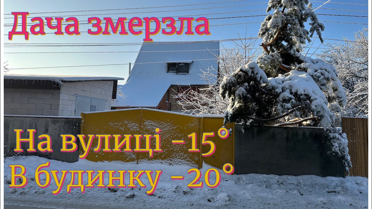 Дача замерзла. На вулиці мороз, а ми намагаємось відіграти будинок який дістався мені у спадщину.