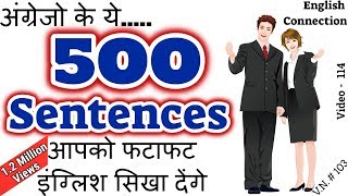 500 Daily Use English Sentences | Learn English 2021 | Spoken English जल्दी से अंग्रेजी कैसे सीखें ?