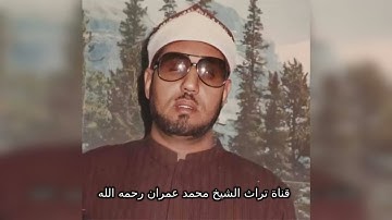 مقطع خاشع من سورة إبراهيم للشيخ محمد عمران