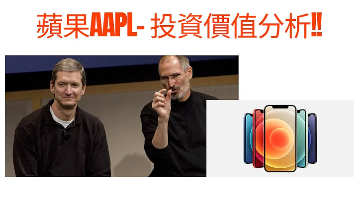 苹果AAPL 股票点解掂？深入前景及投资价值分析 - 天天要闻