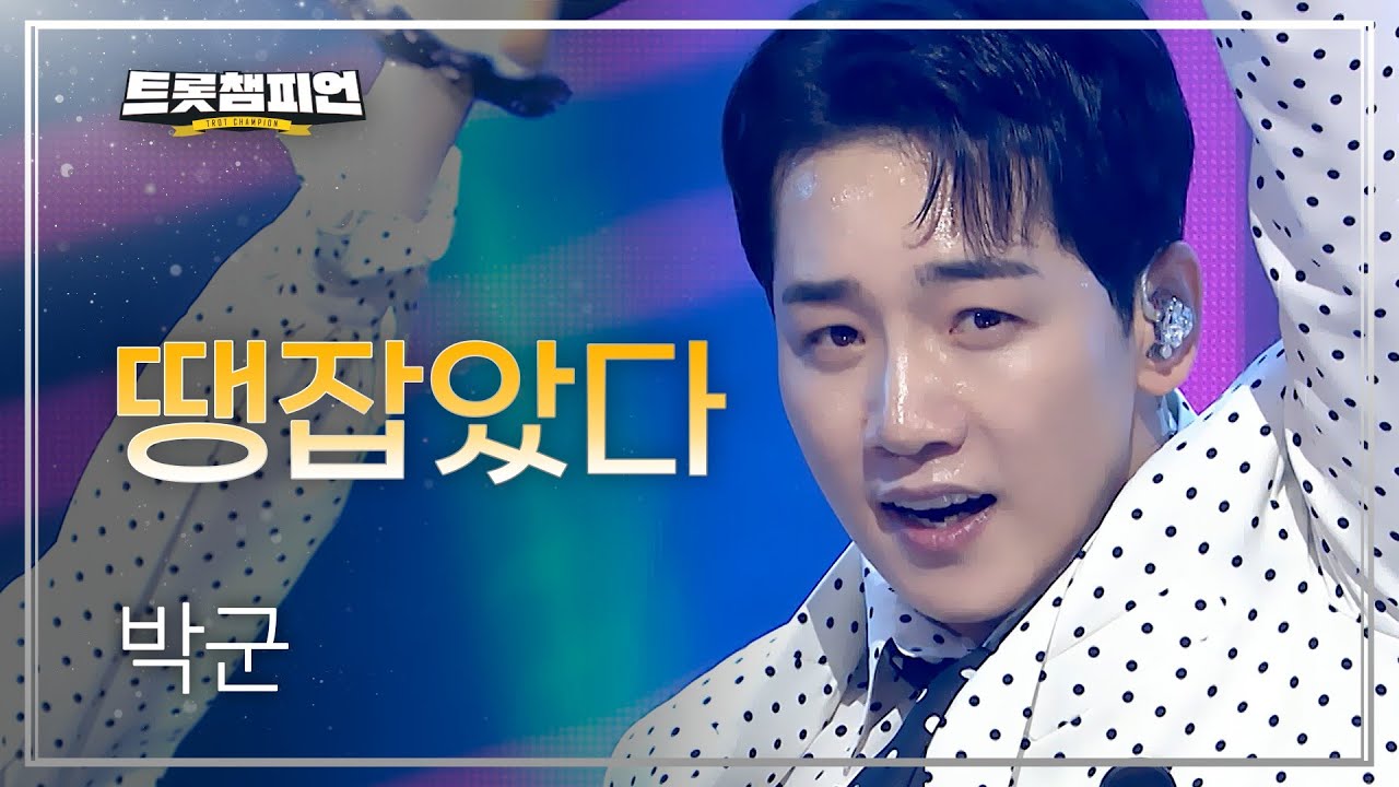 [이달의 신곡] 박군 - 땡잡았다 l 트롯챔피언 l EP.79