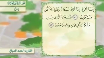 آية٨٢سورة يس مكرر القارئ أحمد الدباغ