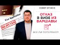 КАНАДСКАЯ ВИЗА - ОТКАЗ ИЗ ВАРШАВЫ: что можно сделать?