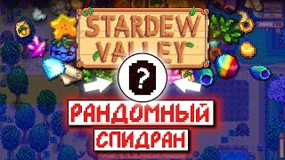 СПИДРАН РАНДОМНЫХ ПРЕДМЕТОВ В STARDEW VALLEY // Часть 1