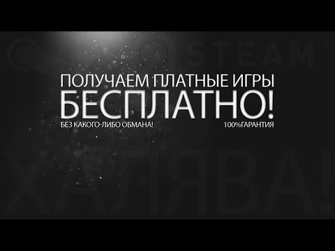 Как бесплатно получить игру в Steam? Платные Игры В Steam На Халяву!