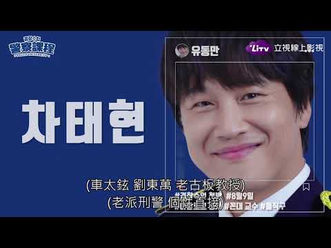 《警察課程》預告：蒙著一層面紗的特殊大學｜LiTV 線上看