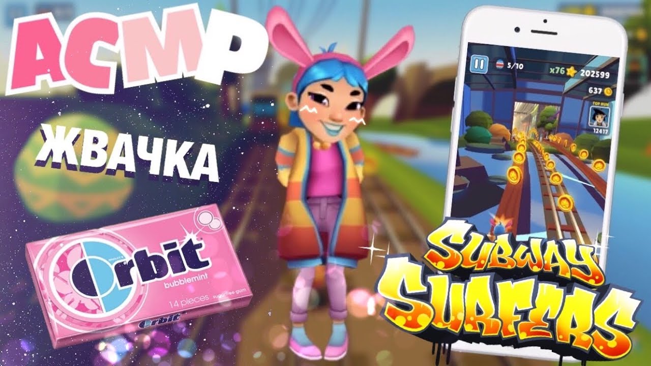 АСМР Subway Surfers Итинг Жвачки| Gum Chewing ASMR