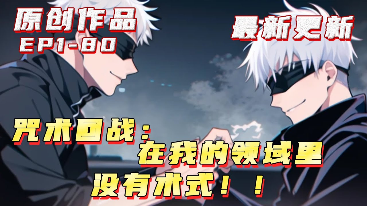 💥連載【原創+同人+咒回+金手指】當腦花完成了自己的計劃，嘴角忍不住露出得意的笑容的時候。一道更高興的聲音，突然傳來，同時還說著：謝謝你，完成了計劃！#小說推荐 #原創  #ai漫畫 #同人#咒術回戰