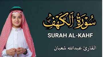 سورة الكهف راحه وسكينه 🥰قرآن في ليله الجمعة 🤍 بصوت عبد الله شعبان تلاوه رائعه Surah Al kahf