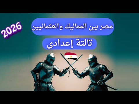 درس مصر بين المماليك والعثمانيين للصف الثالث الإعدادى الترم الأول 2026