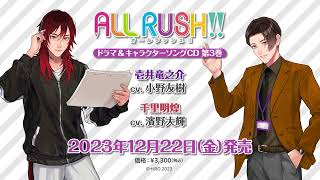 『ALL RUSH!!』ドラマ＆キャラクターソングCD 第3巻 WEBCM | 2023年12月22日発売 | studioぴえろ【公式】