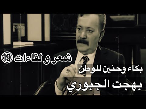 بكاء و انهيار الفنان بهجت الجبوري