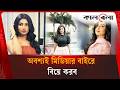 অবশ্যই মিডিয়ার বাইরে বিয়ে করব: লামিমা লাম | Lamima Lam | Celebrity Interview | Kalbela