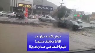 بارش شدید باران در نقاط مختلف مشهد؛ فیلم اختصاصی صدای آمریکا