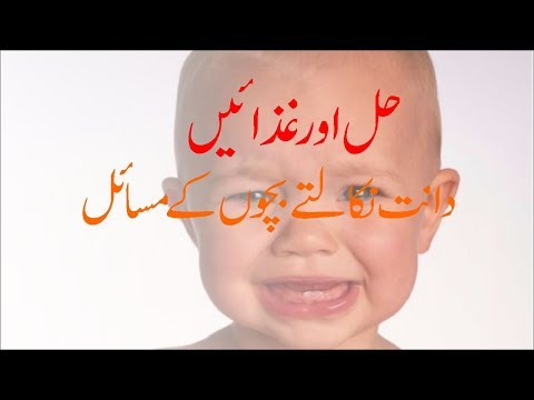 دانت نکالتے بچوں کی طبیعت کیوں خراب ہوتی ہے۔ حل اور علاج