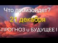 Что произойдет 21 декабря 2020 года ? Эра Водолея Квантовый Переход Новости