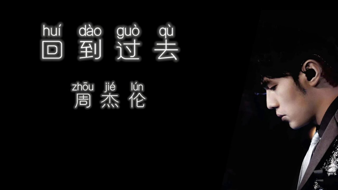 《回到过去》 周杰伦 【高音质歌词版】 - YouTube