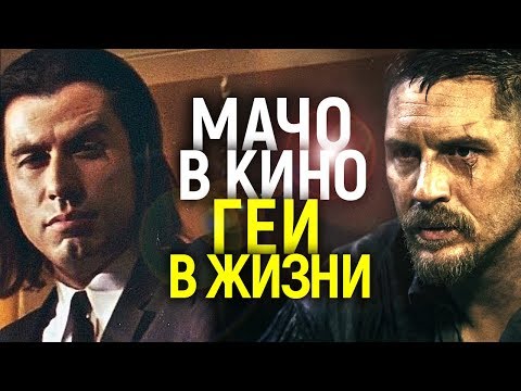 КТО БЫ МОГ ПОДУМАТЬ! ЗНАМЕНИТЫЕ АКТЕРЫ ГЕИ, КОТОРЫЕ ВСЮ ЖИЗНЬ ИГРАЛИ НАСТОЯЩИХ МАЧО