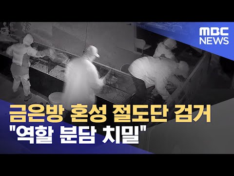   금은방 혼성 절도단 검거 역할 분담 치밀 2022 12 13 뉴스데스크 MBC