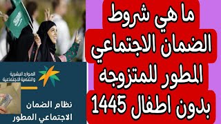 ما هي شروط الضمان الاجتماعي المطور للمتزوجه بدون اطفال 1445