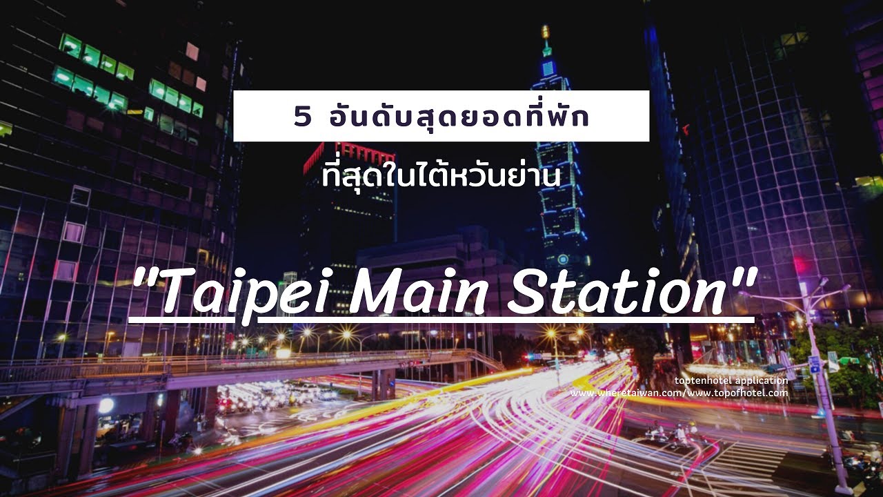 ไต้หวัน พัก ที่ไหน ดี  New Update  5 อันดับสุดยอดที่พักที่น่านอนที่สุดในไต้หวัน ย่านTaipei Main Station