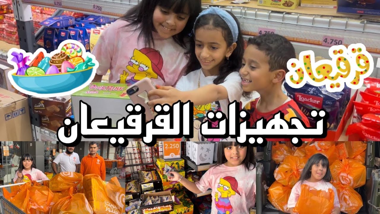 تجهيزاتنا القرقيعان من سويت ستور 🍭🍬