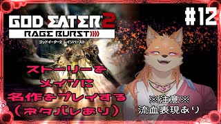【ゲリラ・参加型・GODEATER2RB】螺旋の樹の怖いところは済んだのでどんどん進める　part12【ネタバレあり】