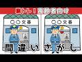 【間違い探しクイズ】脳トレ無料YouTube動画！老化予防におすすめ【イラスト編】