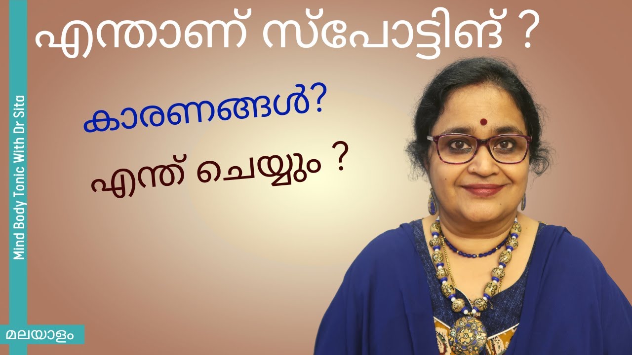 സ്‌പോട്ടിങ് ( Spotting )എന്നാൽ എന്താണ് | കാരണങ്ങൾ |എങ്ങനെ കൈകാര്യം ചെയ്യും | Dr Sita | Malayalam
