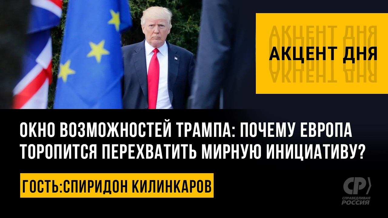 Окно возможностей Трампа: почему Европа торопится перехватить мирную инициативу? Спиридон Килинкаров