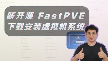 新开源 FastPVE，最快的下载安装虚拟机系统