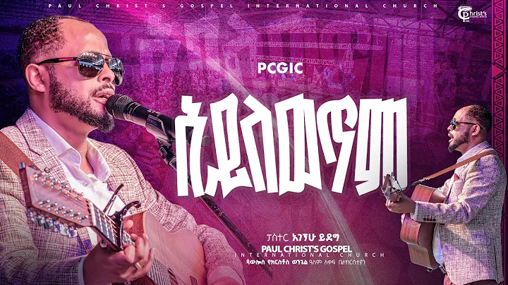 አይለወጥም|| ayelewetem|| ፓስተር አገኘሁ ይደግ|| Pastor Agegnehu Yideg|| PCGIC|| #tibebuworkeye