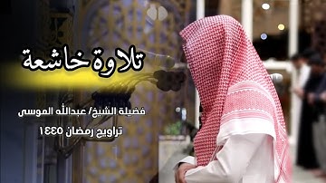 من صلاة التراويح تلاوة مميزة تفوق الوصف من ليلة 8  رمضان 1445 هـ