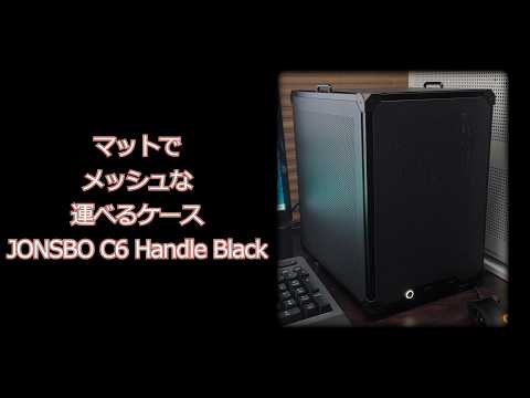 マットでメッシュな運べるケース[JONSBO C6 Handle Black] [ゆっくり