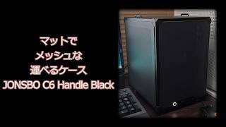 マットでメッシュな運べるケース[JONSBO C6 Handle Black] [ゆっくり