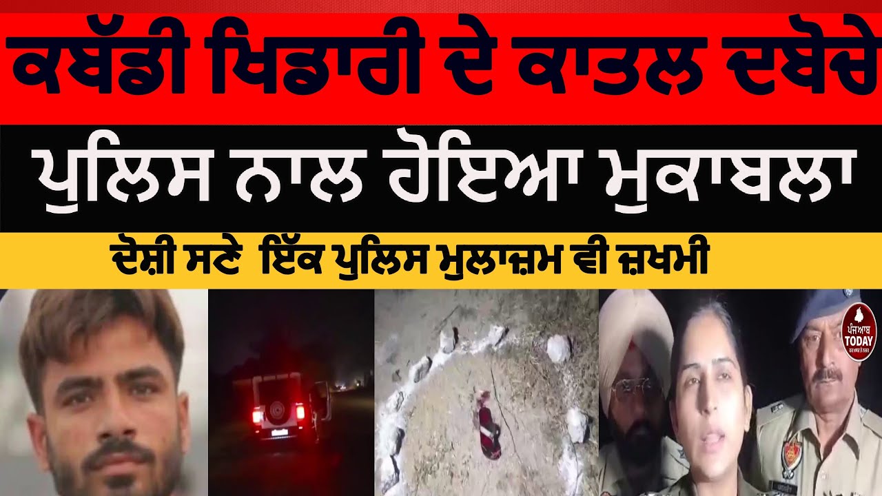 kabaddi player murder accused arrested | khanna police encounter Two injured | samrala murder |