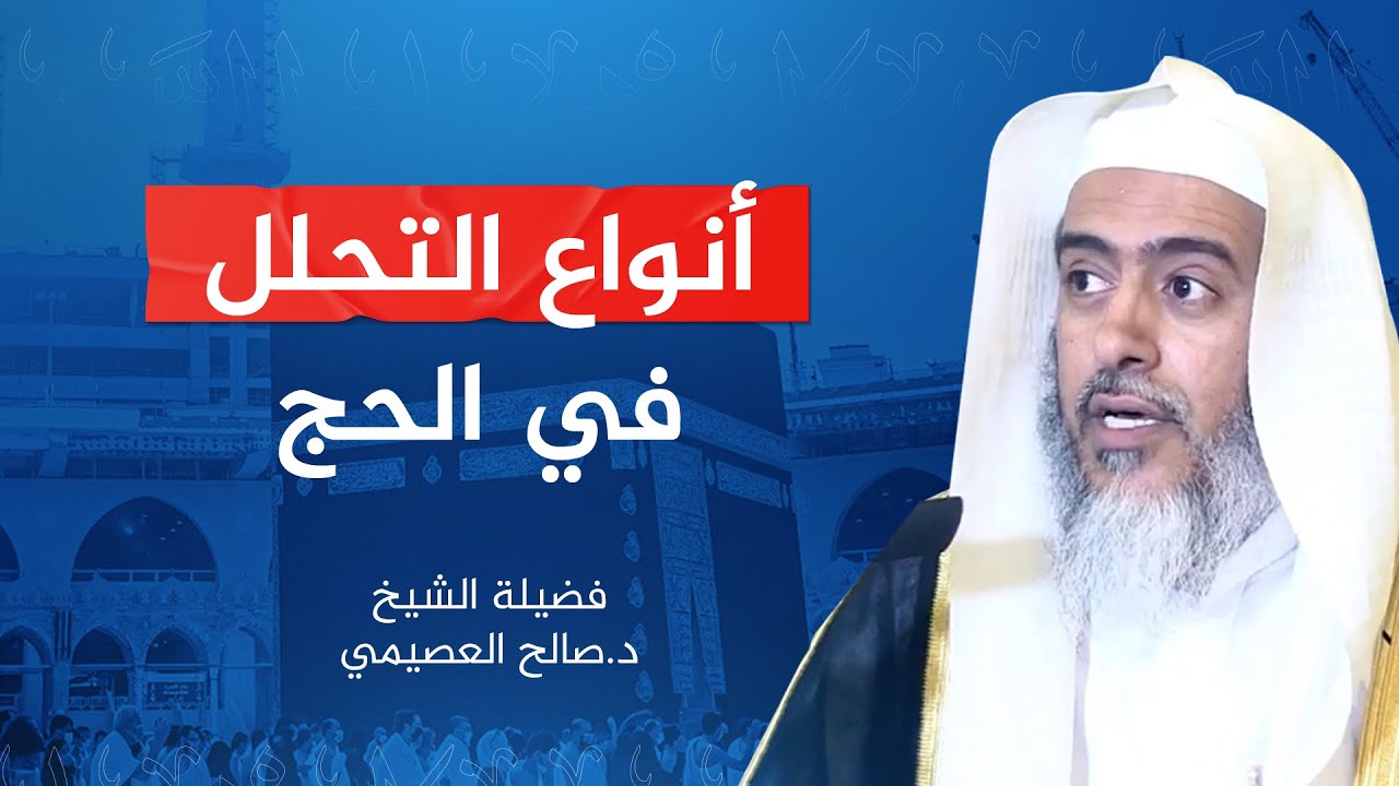 أنواع التحلل في الحج | الشيخ #صالح_العصيمي