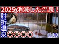 【2025 消滅した温泉】山形・肘折温泉 肘折◯◯◯◯ ※温泉以外は営業中です。
