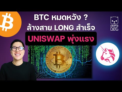 (ข่าวคริปโต) BITCOIN เตรียมขึ้นเพราะสิ่งนี้ / DEFI อาจกลับมา หลัง UNI พุ่งแรงเพราะเรื่องนี้