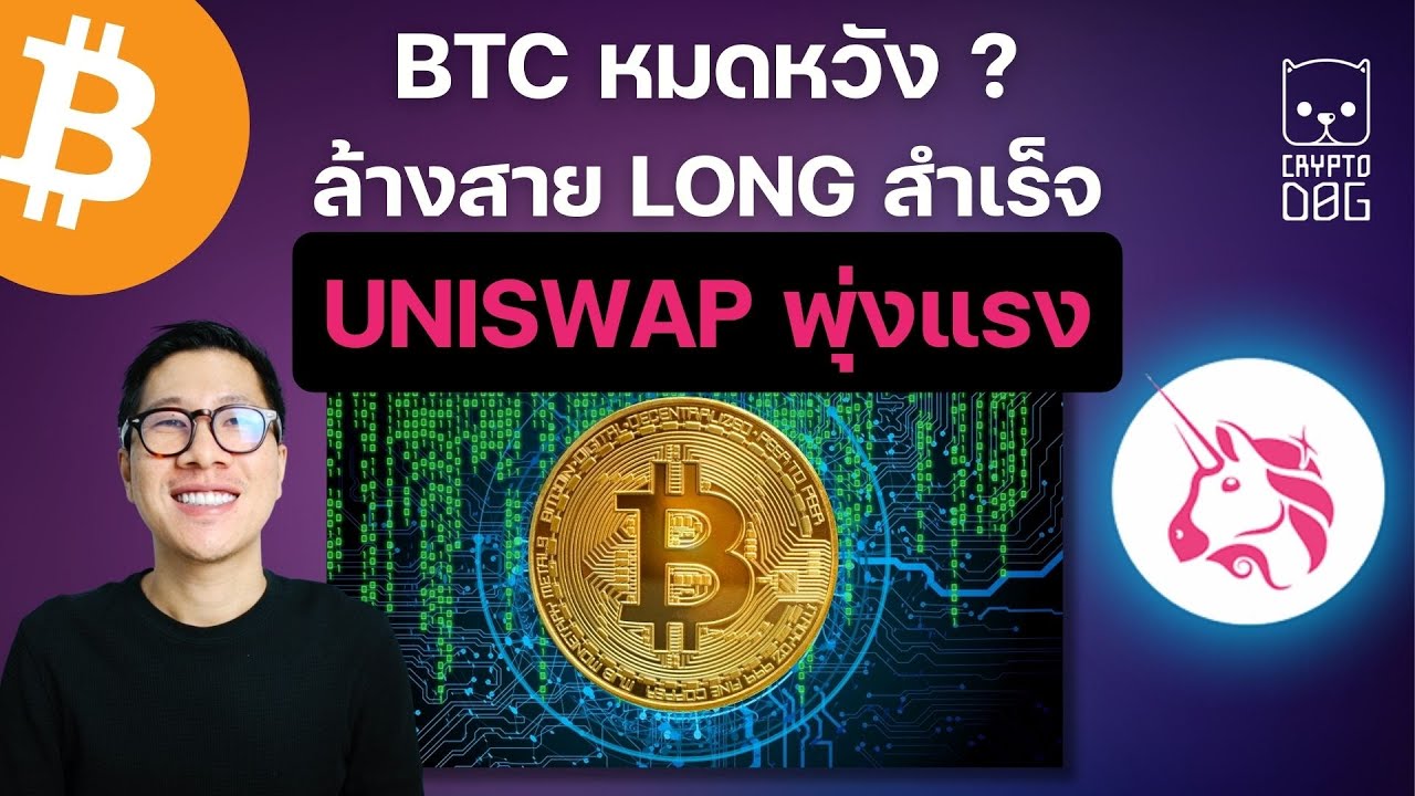 ⁣(ข่าวคริปโต) BITCOIN เตรียมขึ้นเพราะสิ่งนี้ / DEFI อาจกลับมา หลัง UNI พุ่งแรงเพราะเรื่องนี้