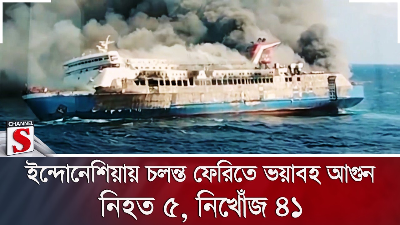 ইন্দোনেশিয়ায় চলন্ত ফেরিতে ভয়াবহ আগুন; নি/হ/ত ৫, নিখোঁজ ৪১ | Indonesia Ferry | Fire | Channel S News